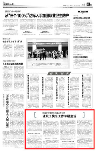 陜西工人報: 陜煤建設集團洗選煤運營公司 讓職工快樂工作幸福生活