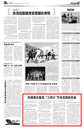 陜西工人報:陜煤建設集團:“三把火”開創發展新局面