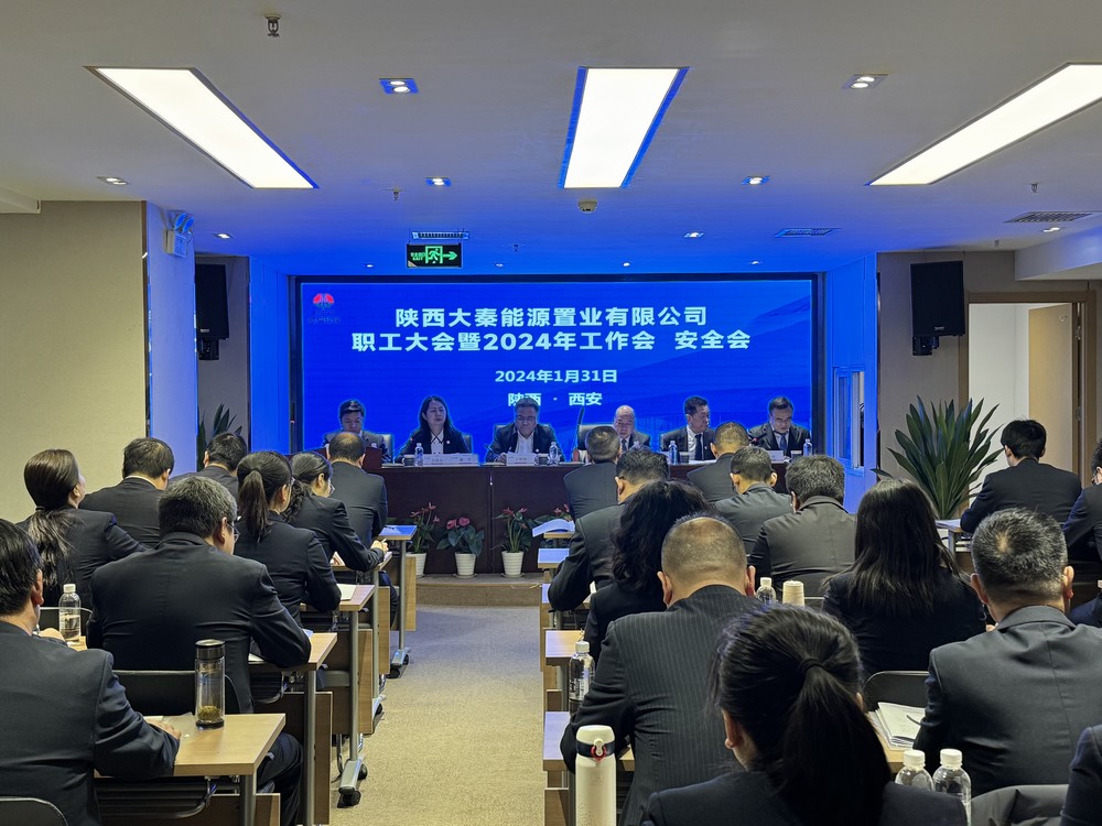 陜煤建設(shè)大秦置業(yè)公司:召開(kāi)職工大會(huì)暨2024年工作會(huì) 安全會(huì) 陜煤建設(shè)大秦置業(yè)公司:召開(kāi)職工大會(huì)暨2024年工作會(huì) 安全會(huì)