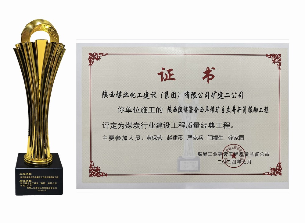 陜煤建設礦建二公司：雙工程榮膺經典，樹煤業工程質量新豐碑