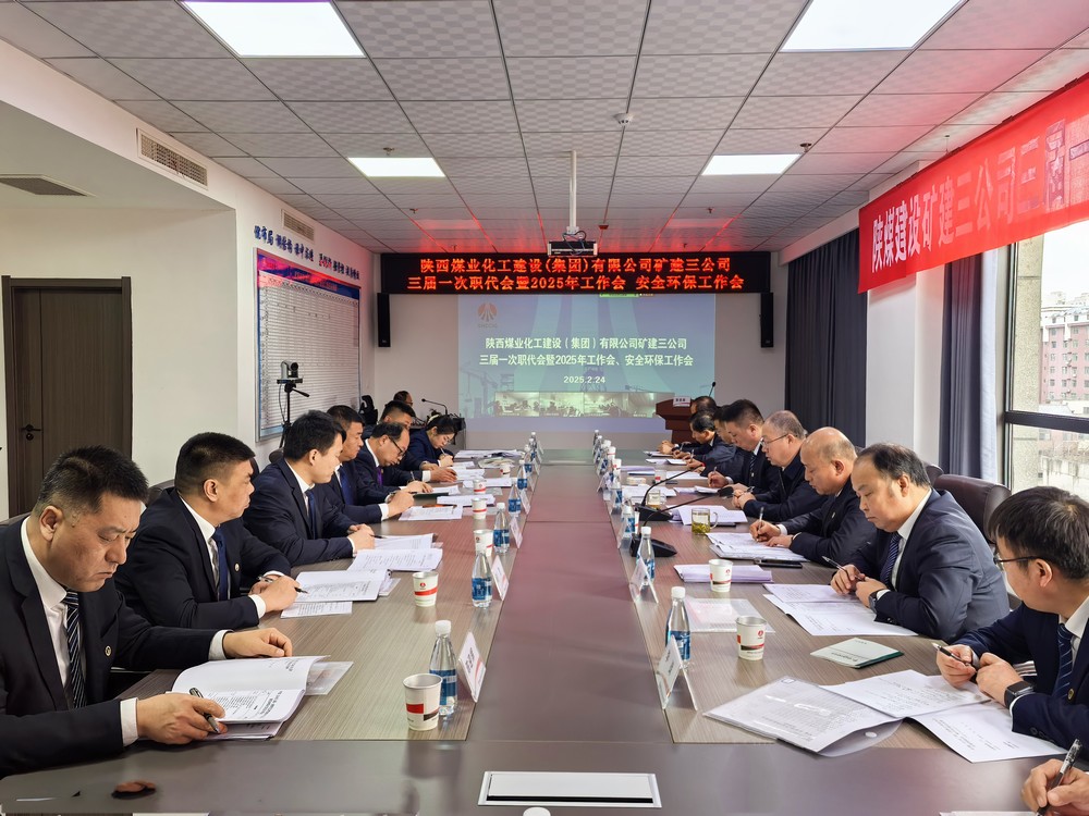 陜煤建設礦建三公司召開三屆一次職代會暨2025年工作會、安全環保工作會