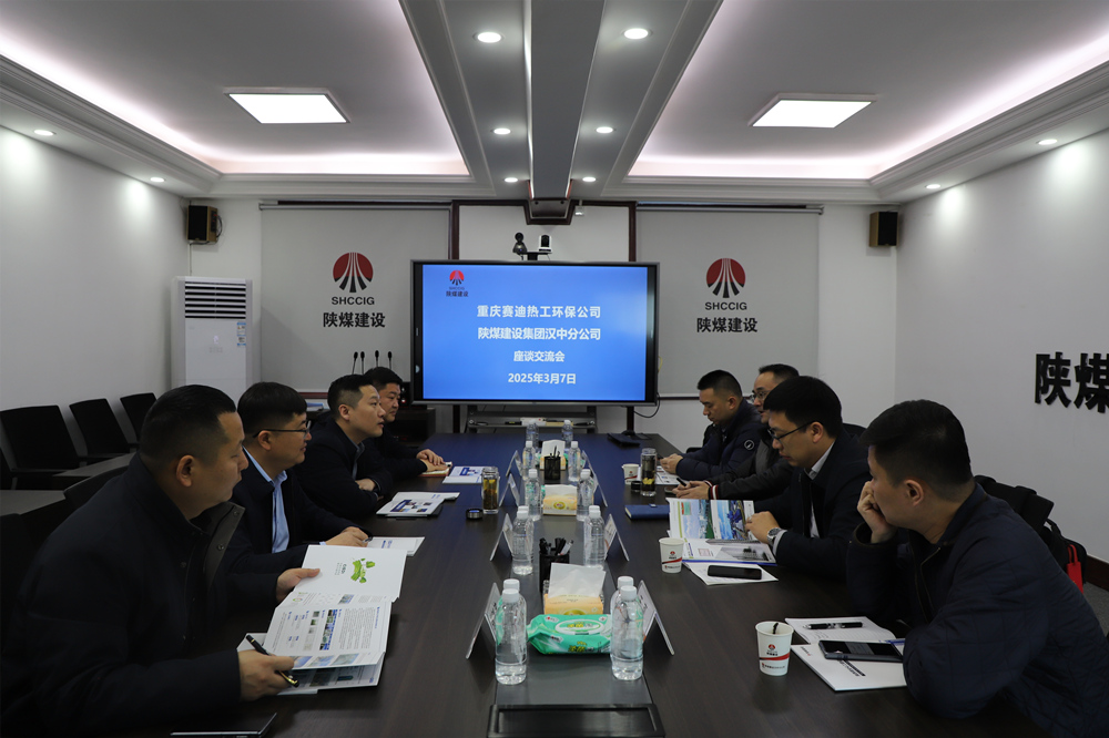 重慶賽迪熱工環保工程技術有限公司到陜煤建設漢中分公司座談交流