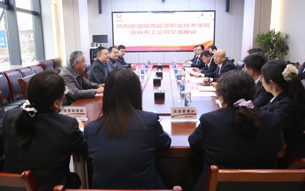 陜西能源職業技術學院到陜煤建設天工公司交流座談