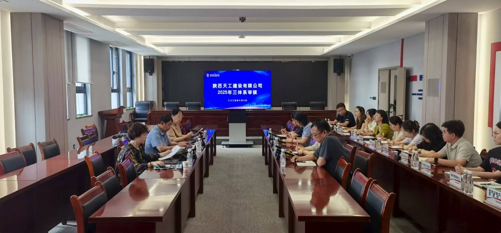 權威認證加持！陜煤建設天工公司順利通過“三體系”年度監督審核