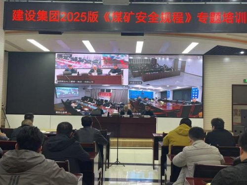 陜煤建設召開《煤礦安全規程》(2025版)培訓會